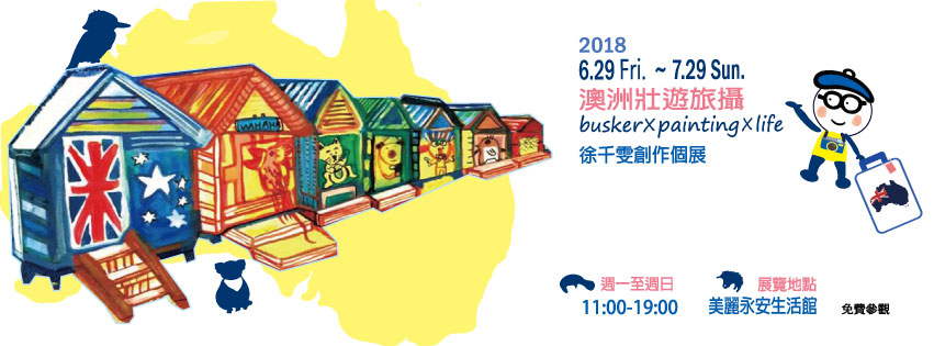 徐千雯創作個展