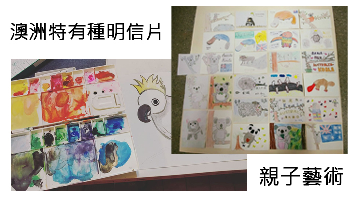 親子藝術-澳洲特有種明信片