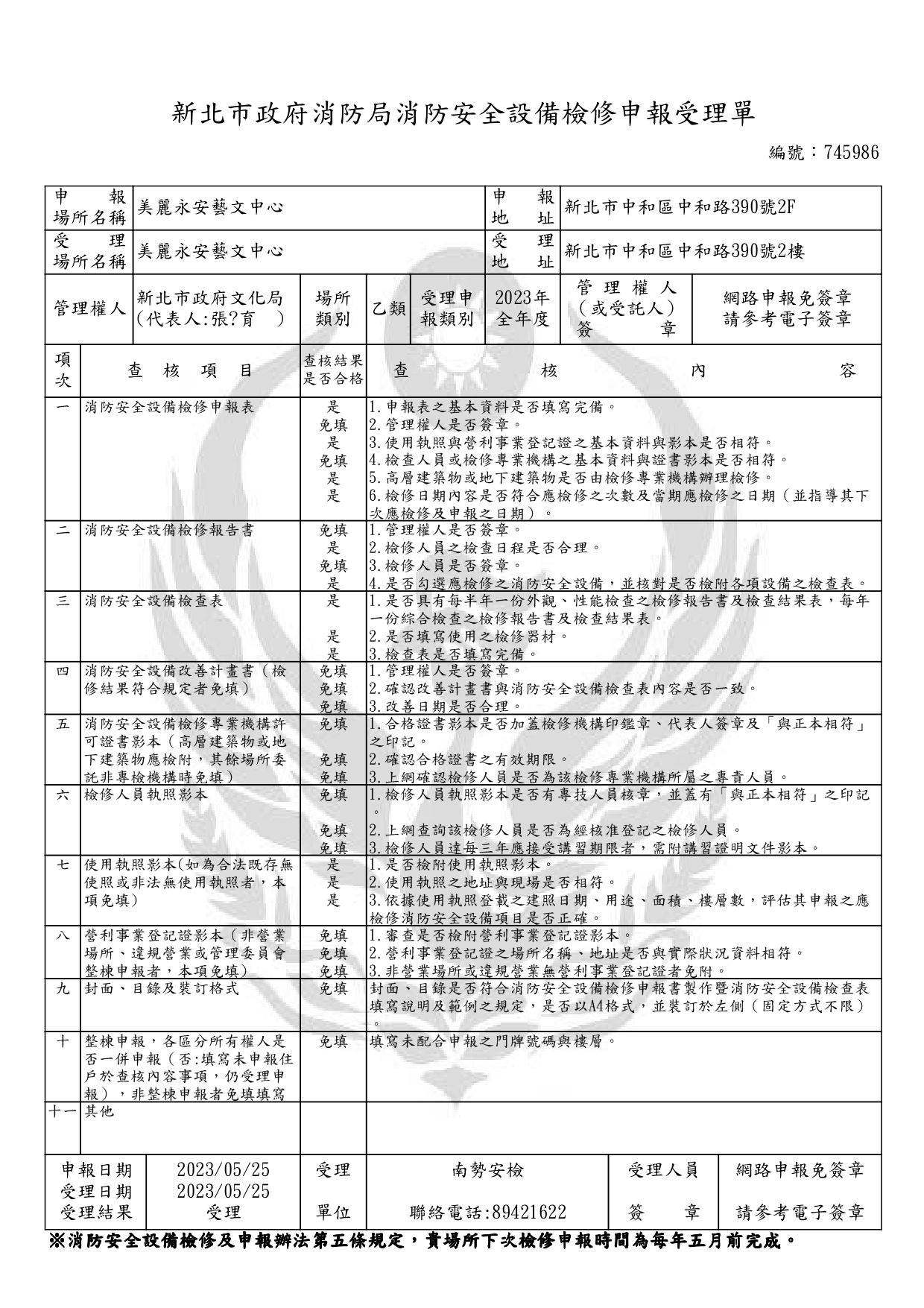 檢修申報受理單