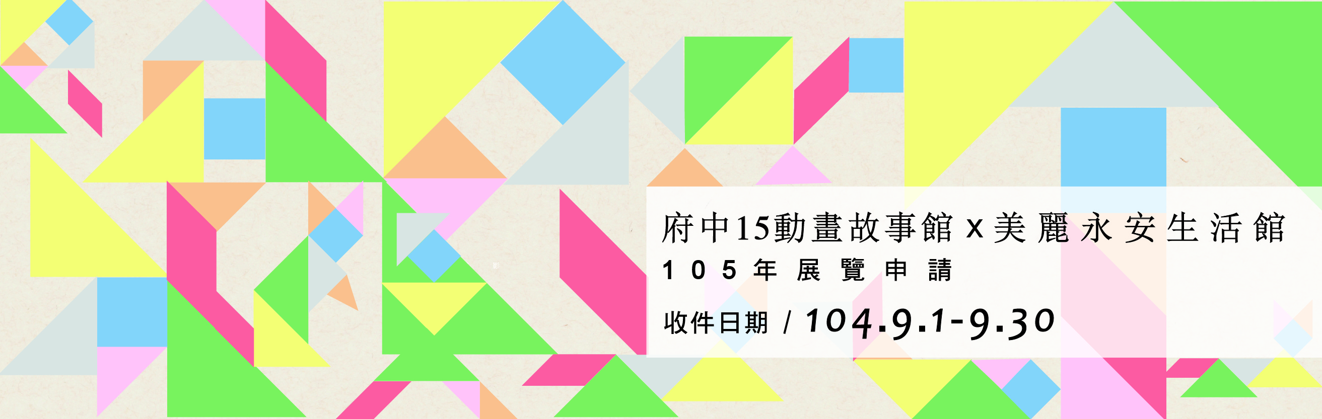 【申請展公告】府中15動畫故事館 x 美麗永安生活館105年展覽申請簡章