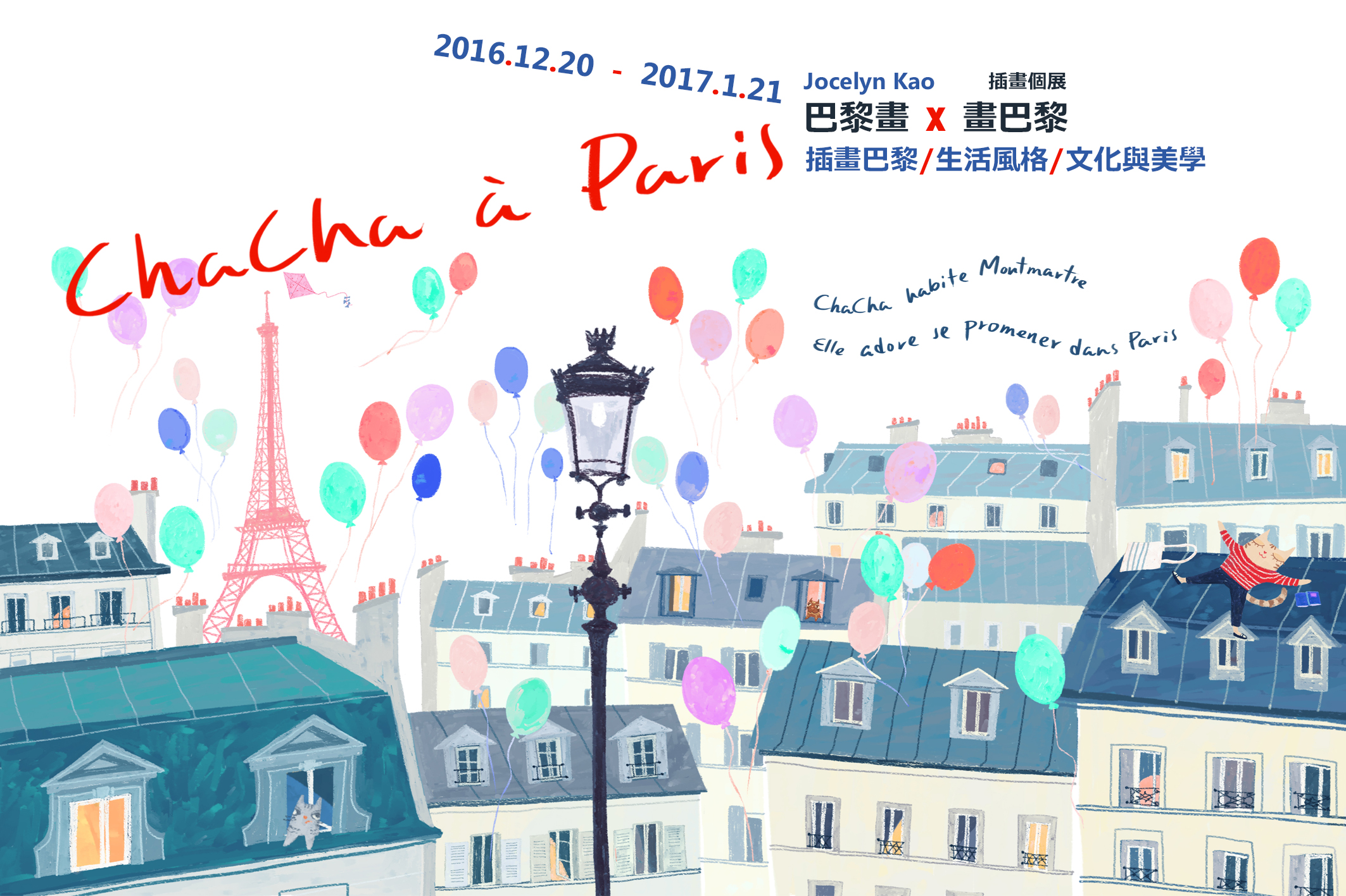 ChaCha à Paris 巴黎畫X 畫巴黎-插畫巴黎．生活風格．文化與美學