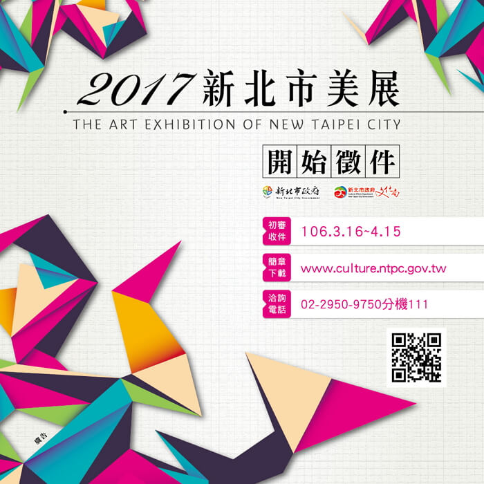 【2017新北市美展】徵件簡章