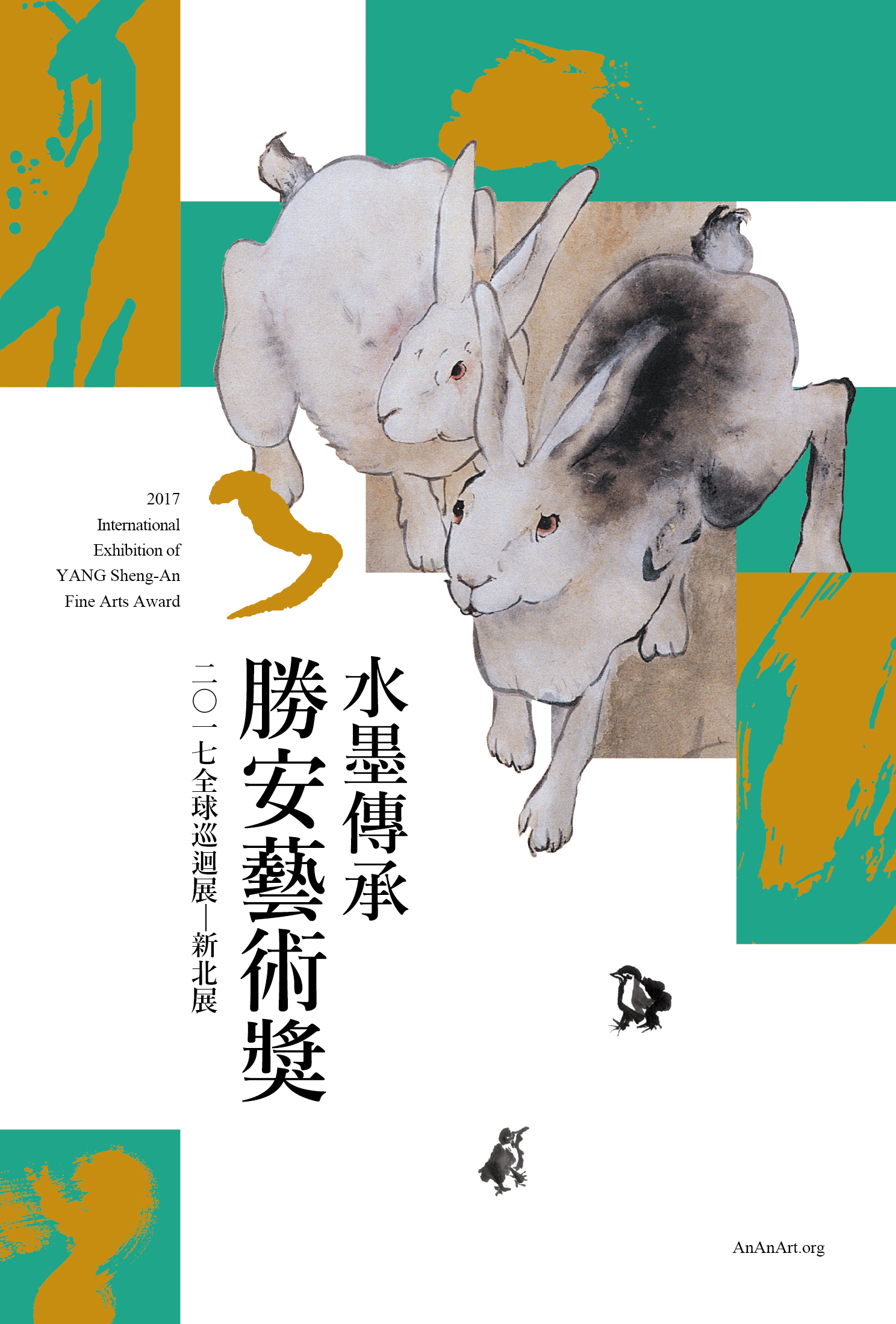 「水墨傳承」勝安藝術獎2017全球巡迴展-新北展