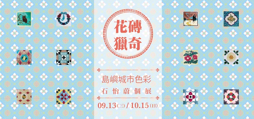 花磚獵奇 ‧ 島嶼城市色彩－石怡蔚個展