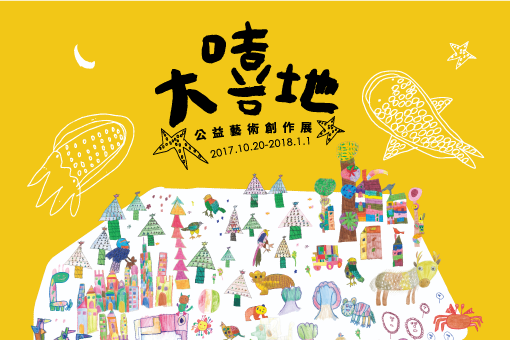 大嘻地：公益藝術創作展