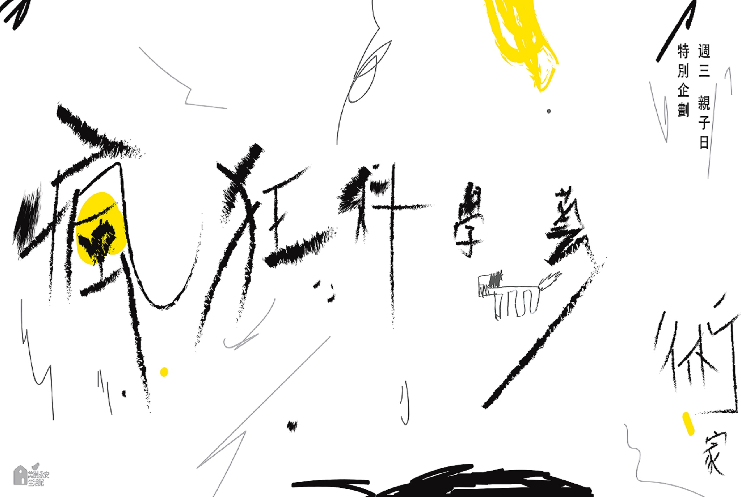 每周三親子課程-瘋狂科學藝術家