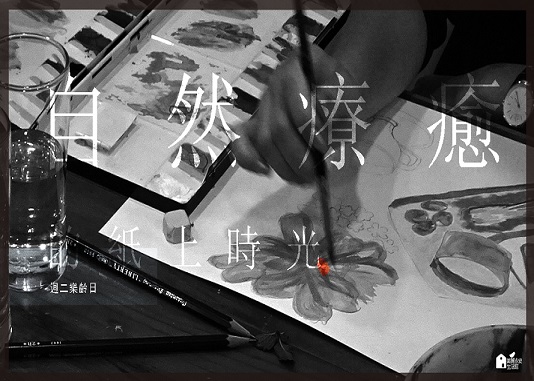 每周二樂齡日-自然療癒紙上時光