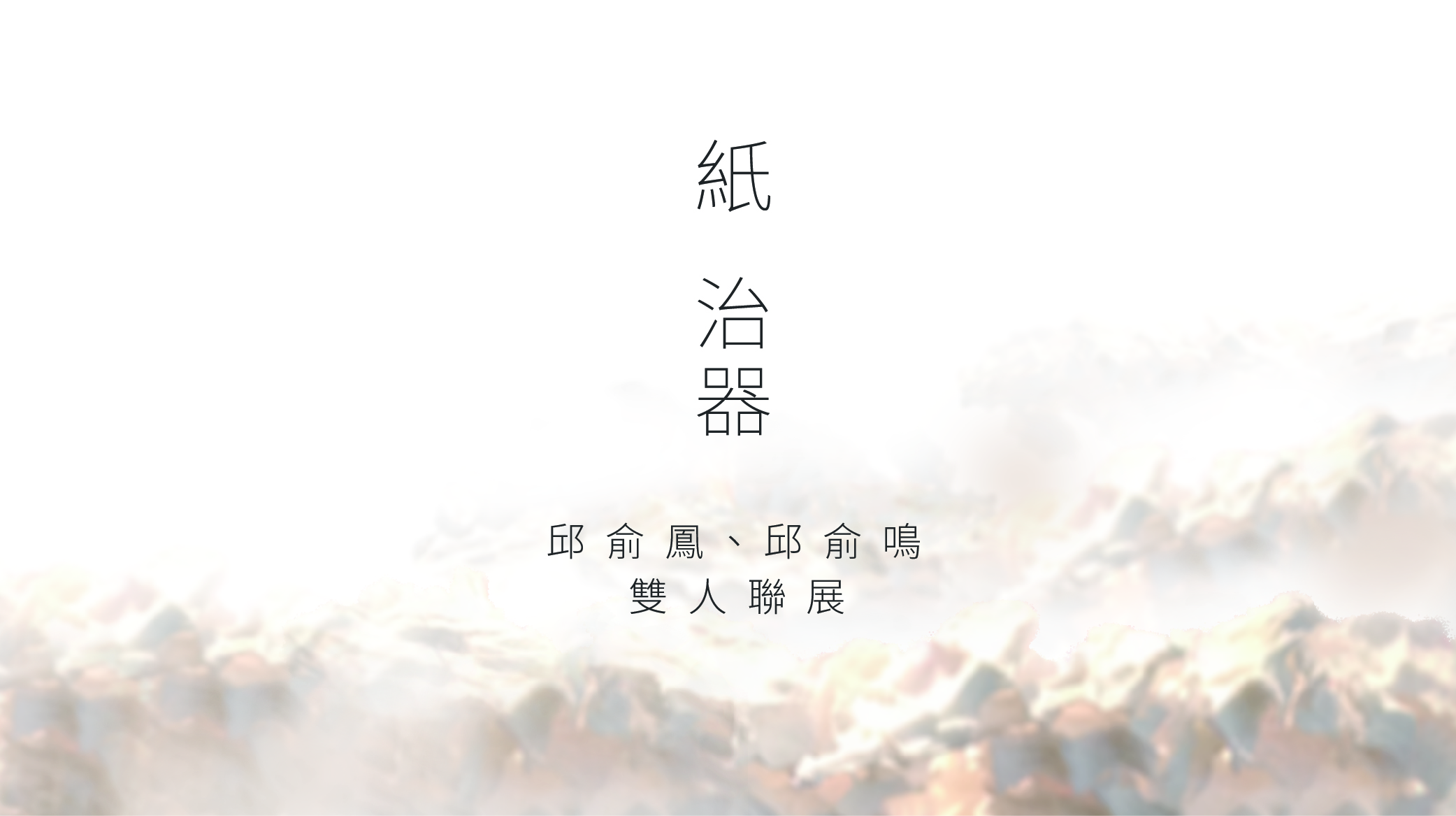 紙/治器-邱俞鳳、邱俞鳴雙人聯展2018/1/6-1/30