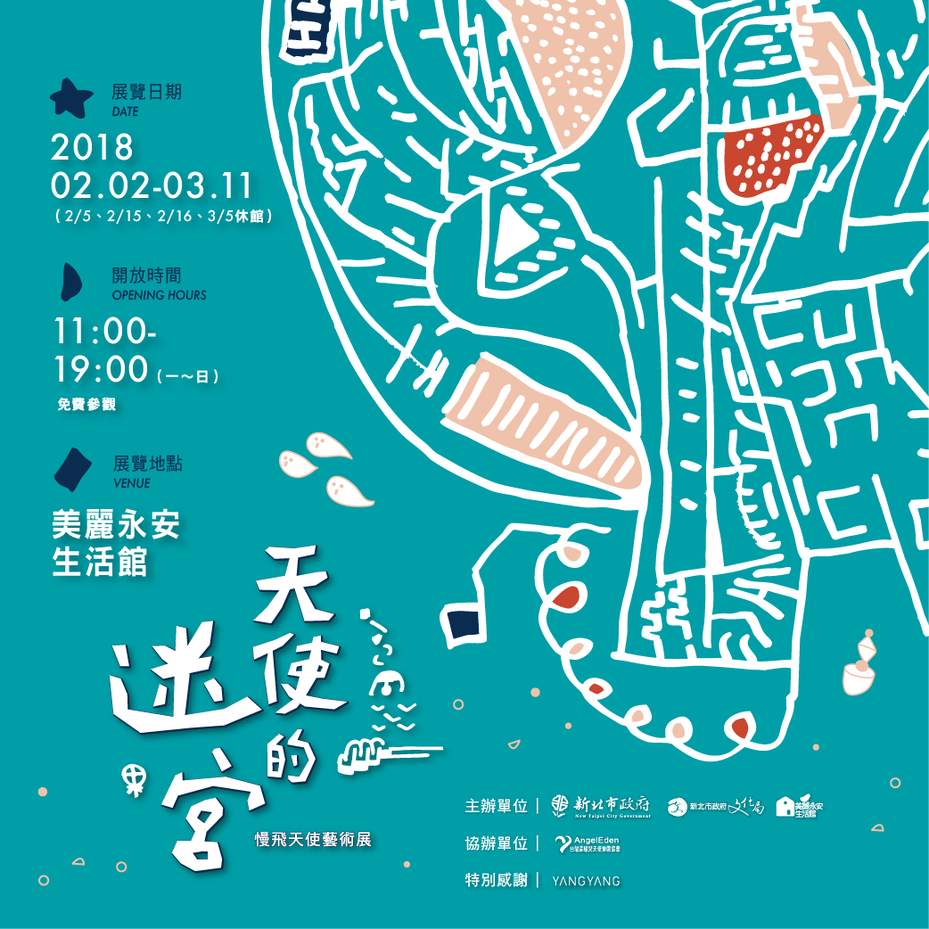 天使的迷宮－慢飛天使藝術展