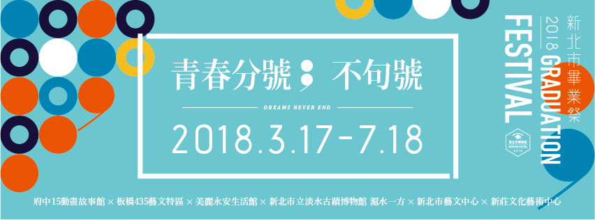 2018新北市畢業祭《青春分號；不句號》3/17-7/18