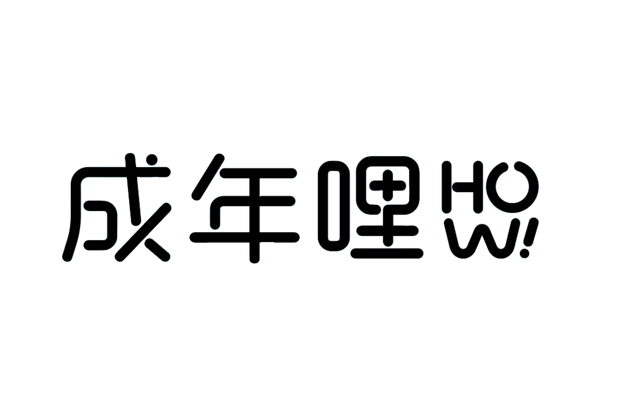 108/05/11-05/21 2019新北市畢業祭【輔仁大學藝術與文化創意學程—成年哩HOW】