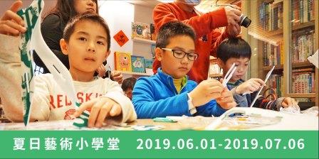 2019夏日藝術小學堂 — 藝起玩科學