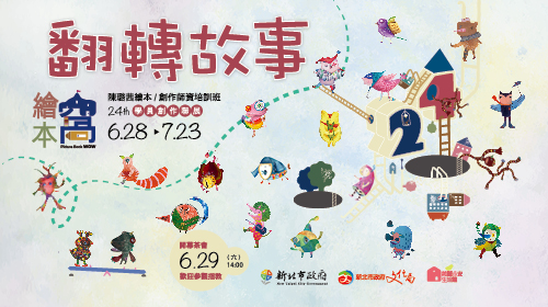 108/06/28-07/23【翻轉故事－繪本窩24th學員創作聯展】