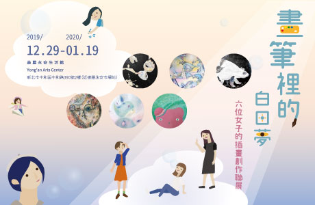 108/12/25-109/01/19【畫筆裡的白日夢-六位女子的插畫創作聯展】