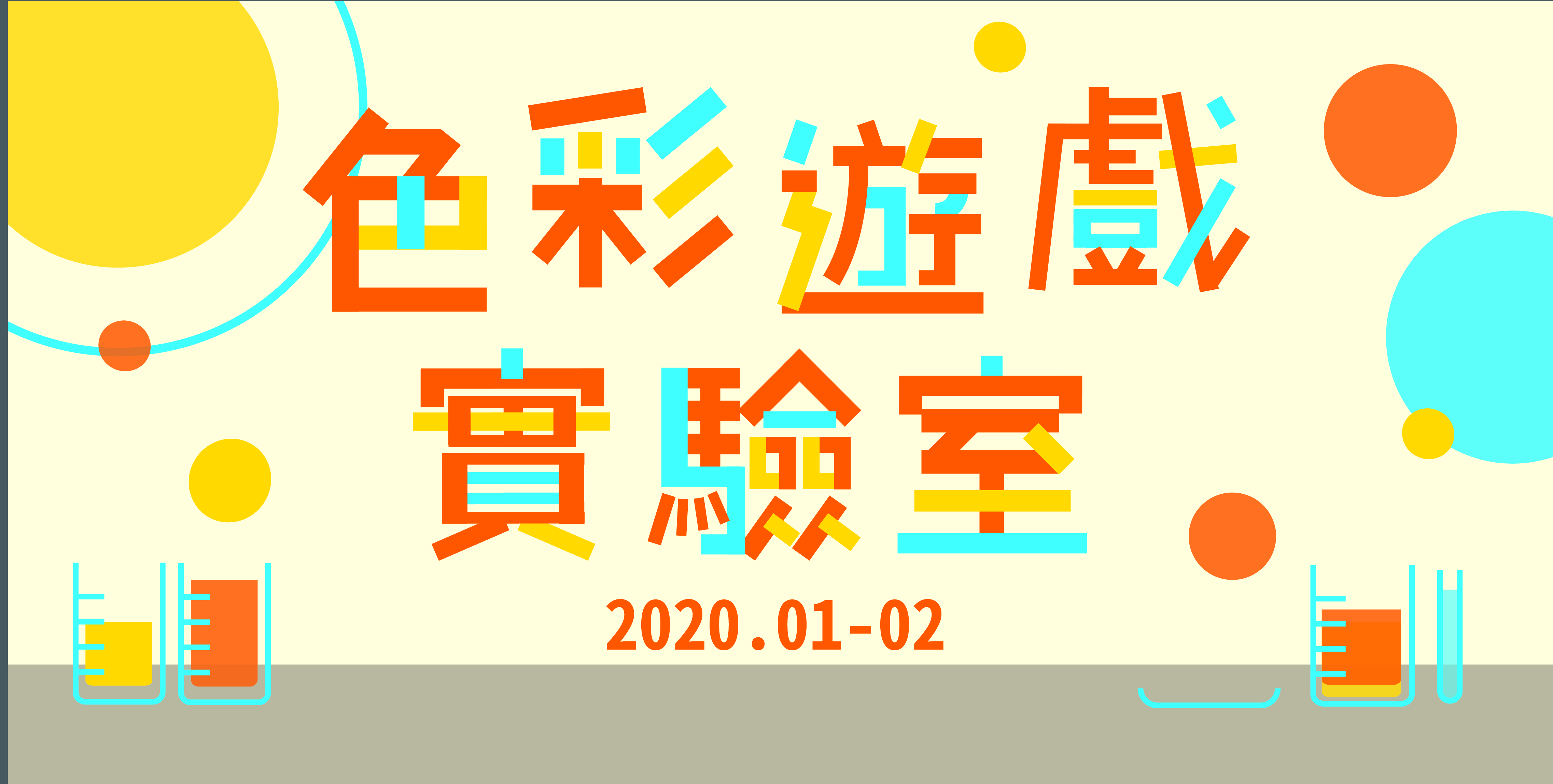 2020色彩遊戲實驗室