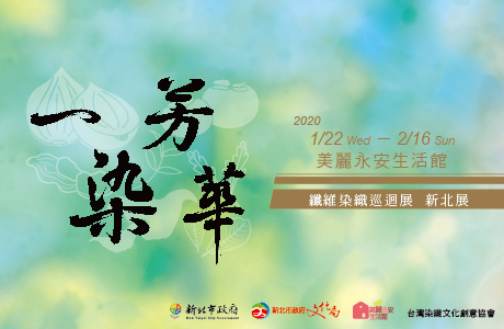 109/01/22-02/16【一染芳華-纖維染織巡迴展】