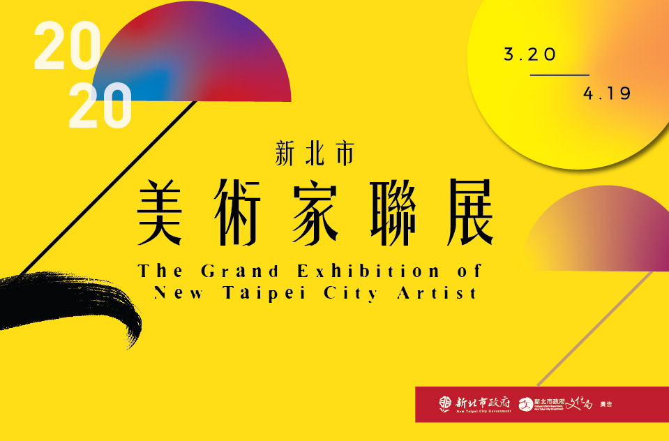 2020新北市美術家聯展 109/03/20-04/19