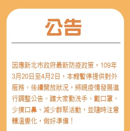 防疫【重要公告】109/03/20-04/02暫停開放