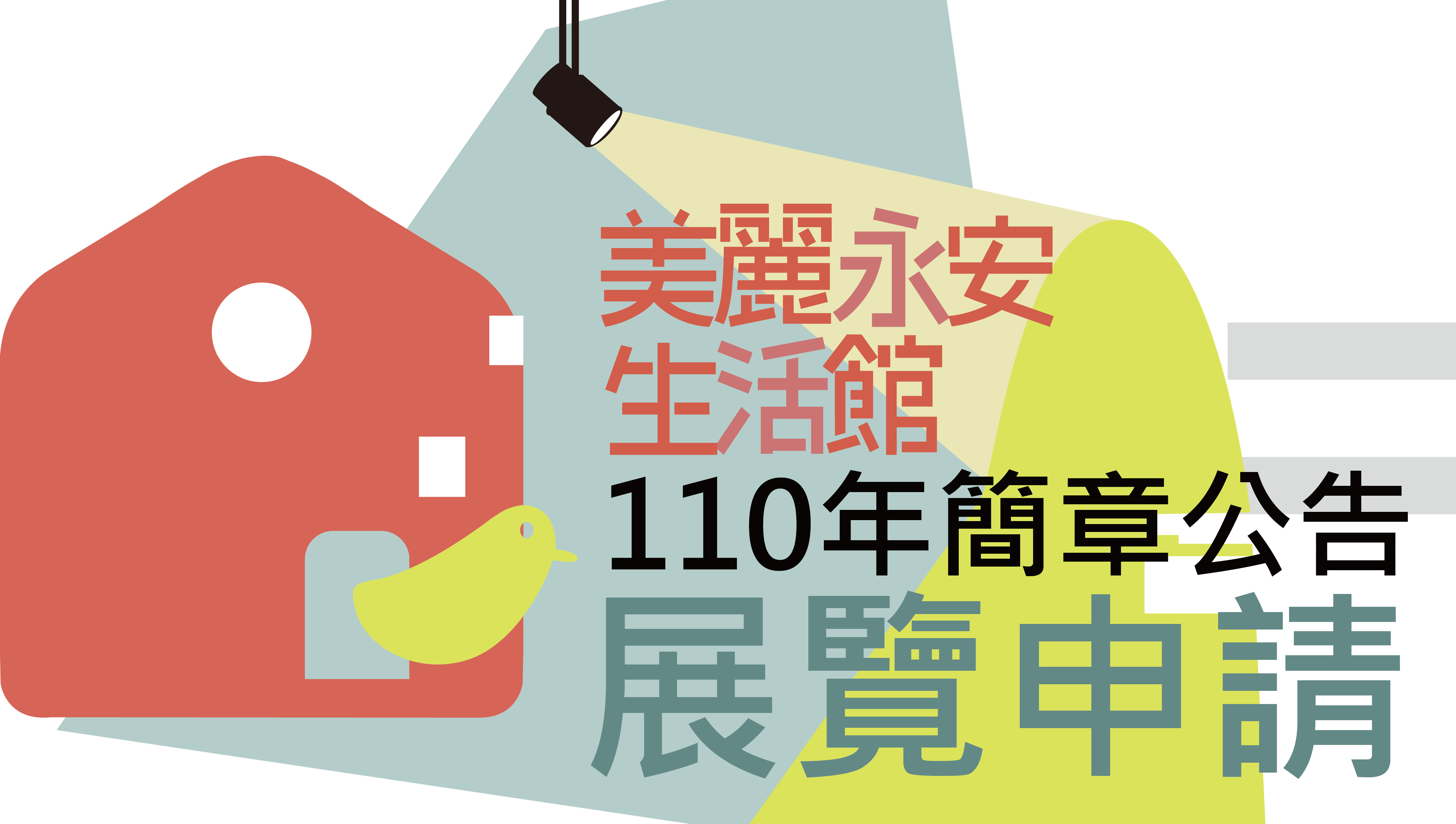 新北市美麗永安生活館 110年展覽申請簡章公告