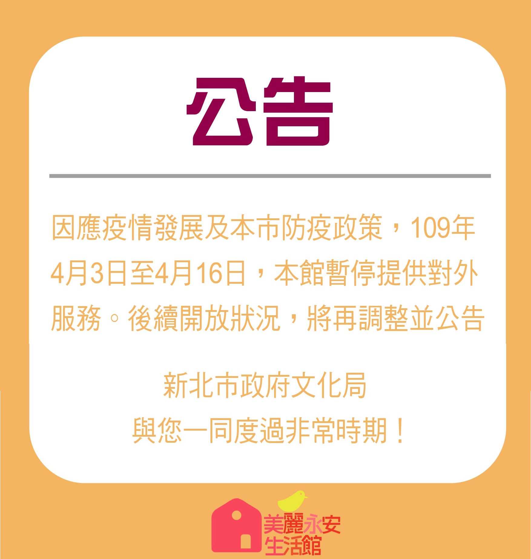 防疫新通知【重要公告】109/04/03-04/16暫停開放