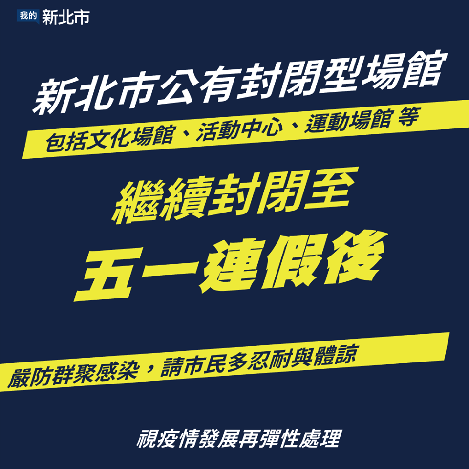 防疫新通知【重要公告】109/04/24-109/05/03暫停開放