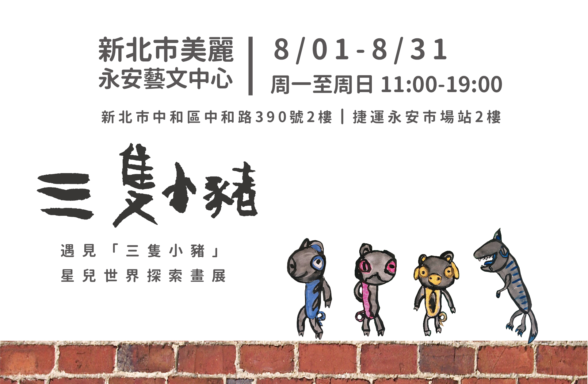 遇見「三隻小豬」星兒世界探索畫展109/08/1-08/31