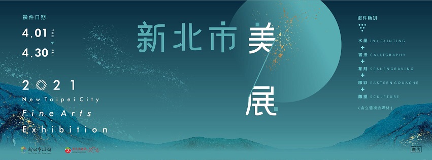 「2021新北市美展」開始報名