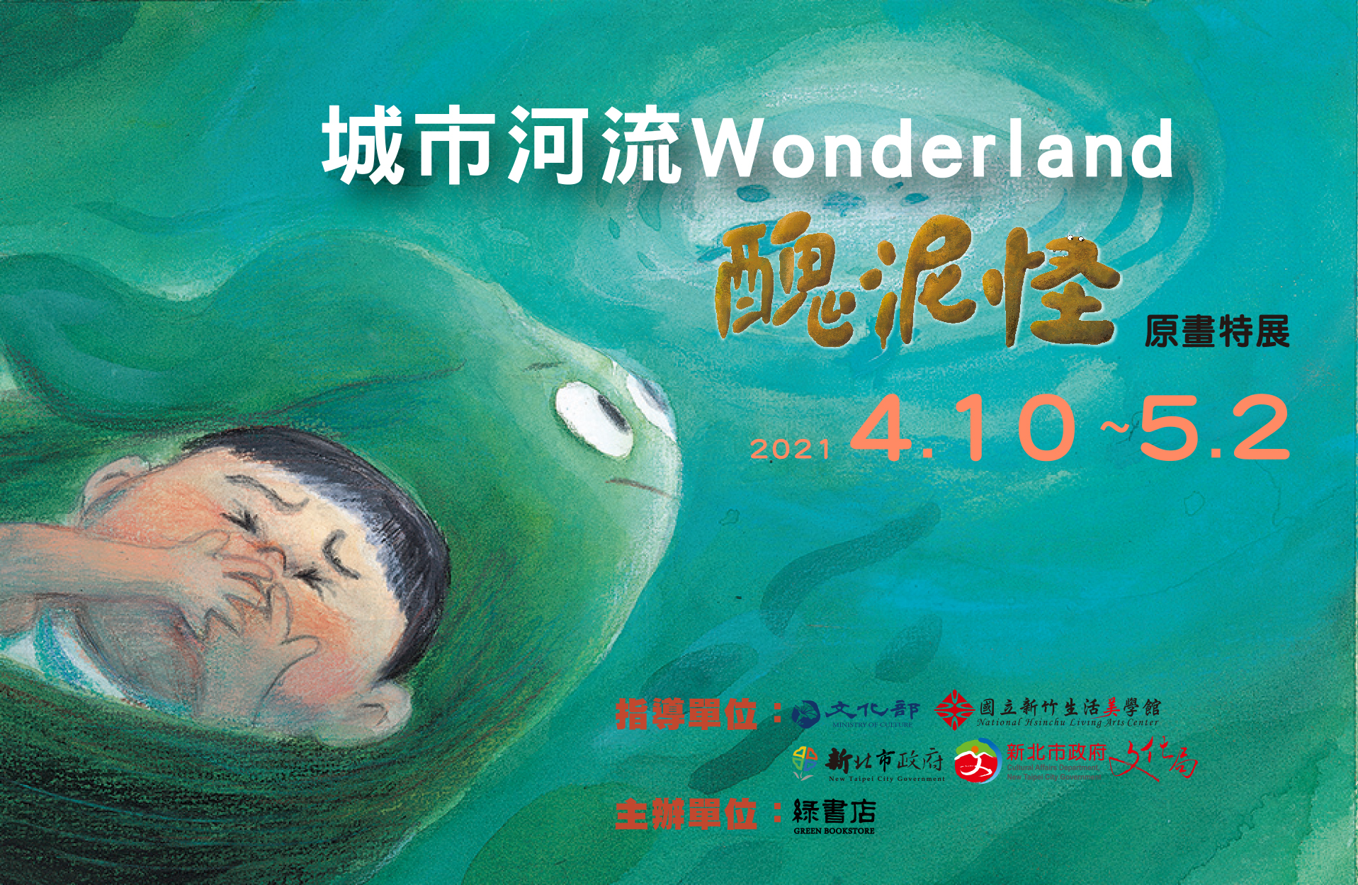 城市河流Wonderland：醜泥怪原畫特展110/04/10-05/02