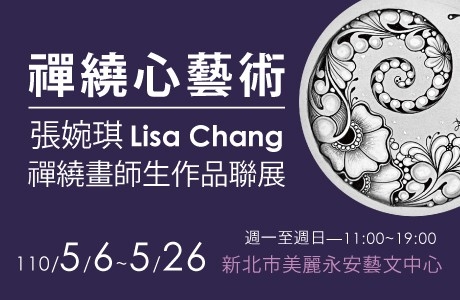 【禪繞心藝術】張婉琪Lisa Chang禪繞畫師生作品聯展110/5/6-5/26