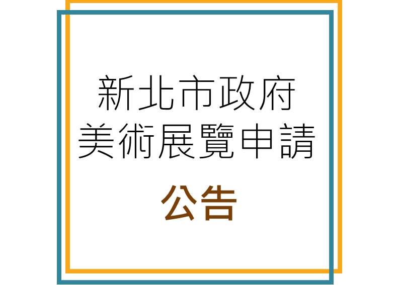 111年新北市政府受理美術展覽申請簡章