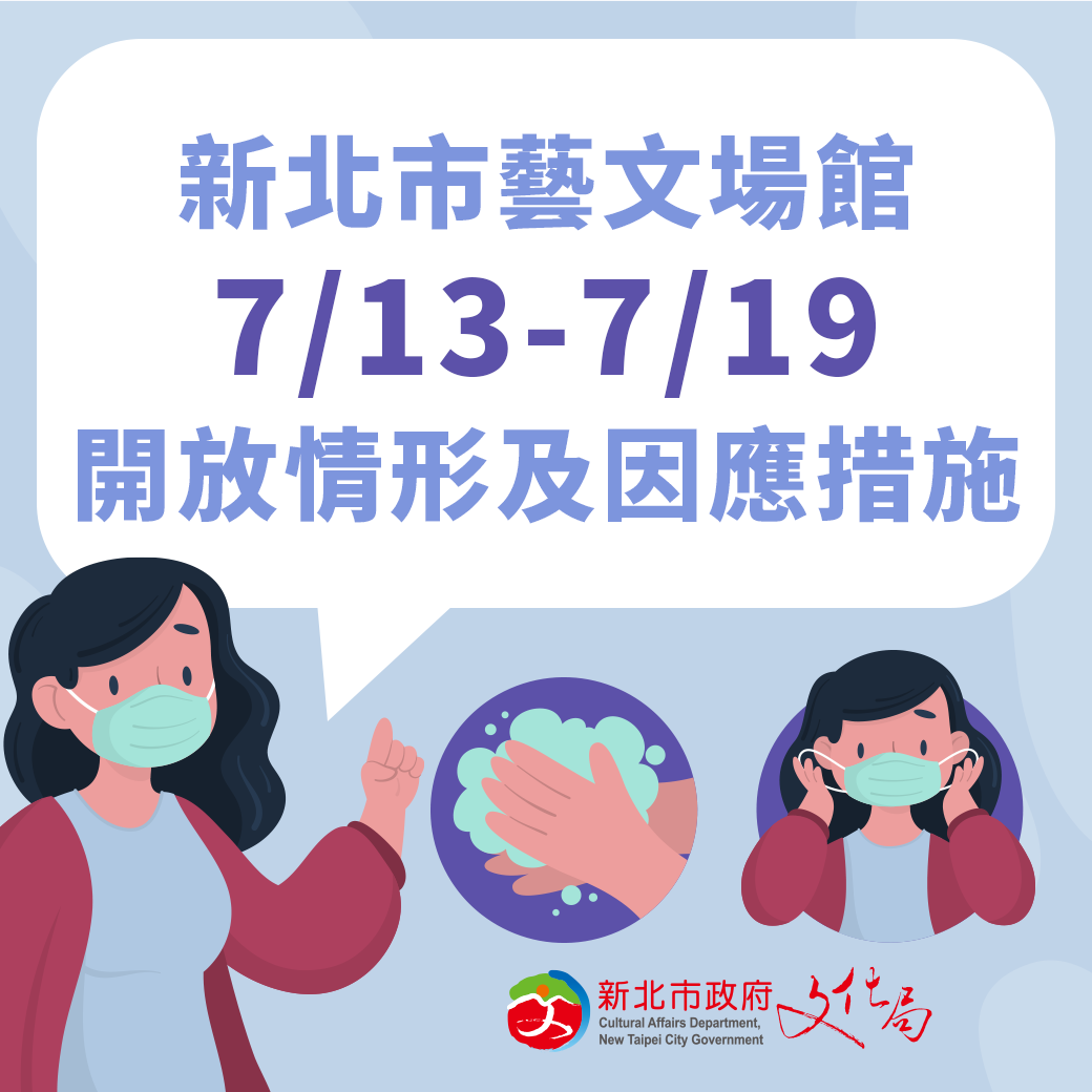 新北市藝文場館7/13-7/19開放情形與因應措施