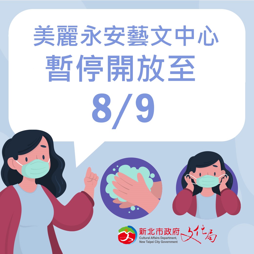 美麗永安藝文中心暫停開放至8/9