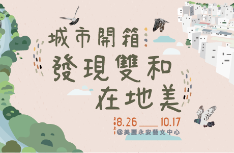 城市開箱:發現雙和在地美110/8/26-10/17