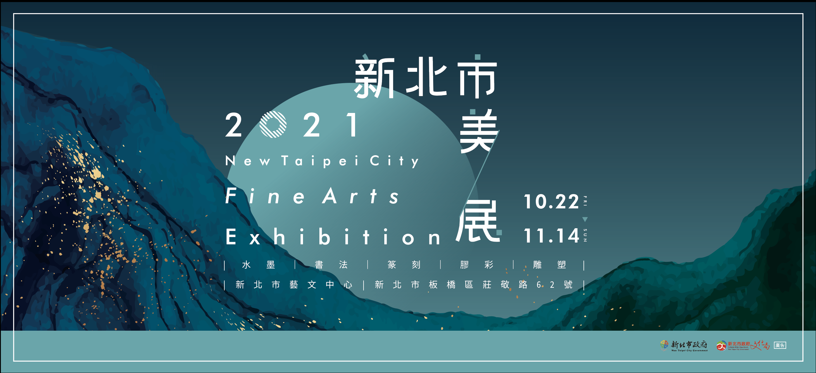 2021新北市美展110.10.22-11.14 於新北市藝文中心展出