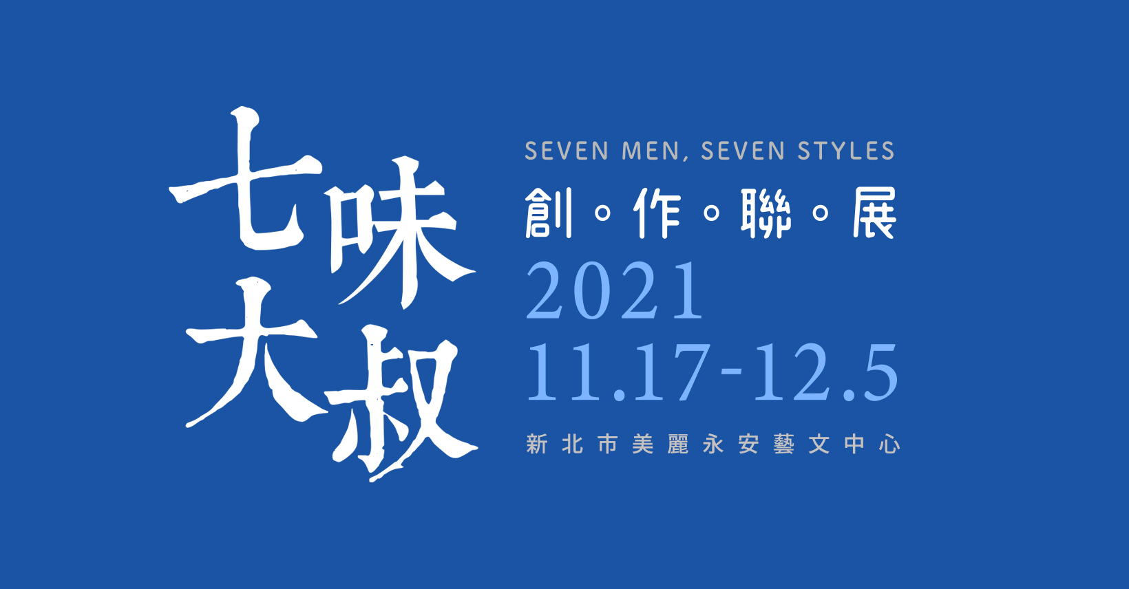 七味大叔創作聯展110/11/17-12/05