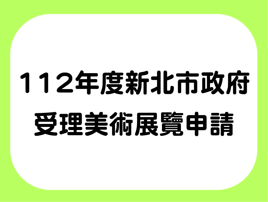 112年度新北市政府受理美術展覽申請