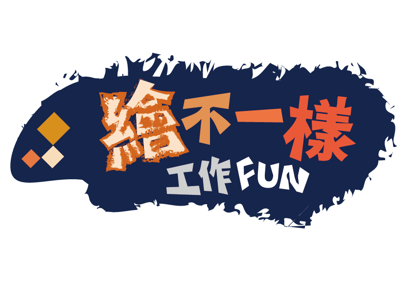 繪不一樣工作FUN-課程系列