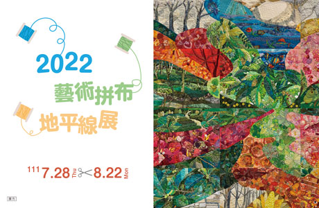 2022藝術拼布-地平線展111/7/28-8/22
