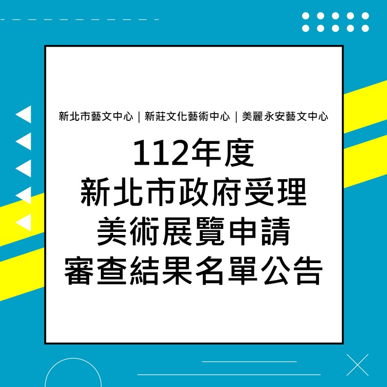 112年度新北市政府受理美術展覽申請審查結果名單公告