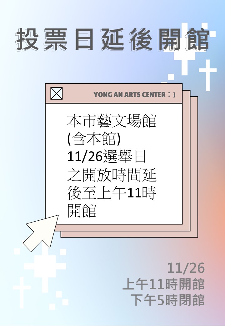 111/11/26選舉日-開館時間延後至上午11時開館