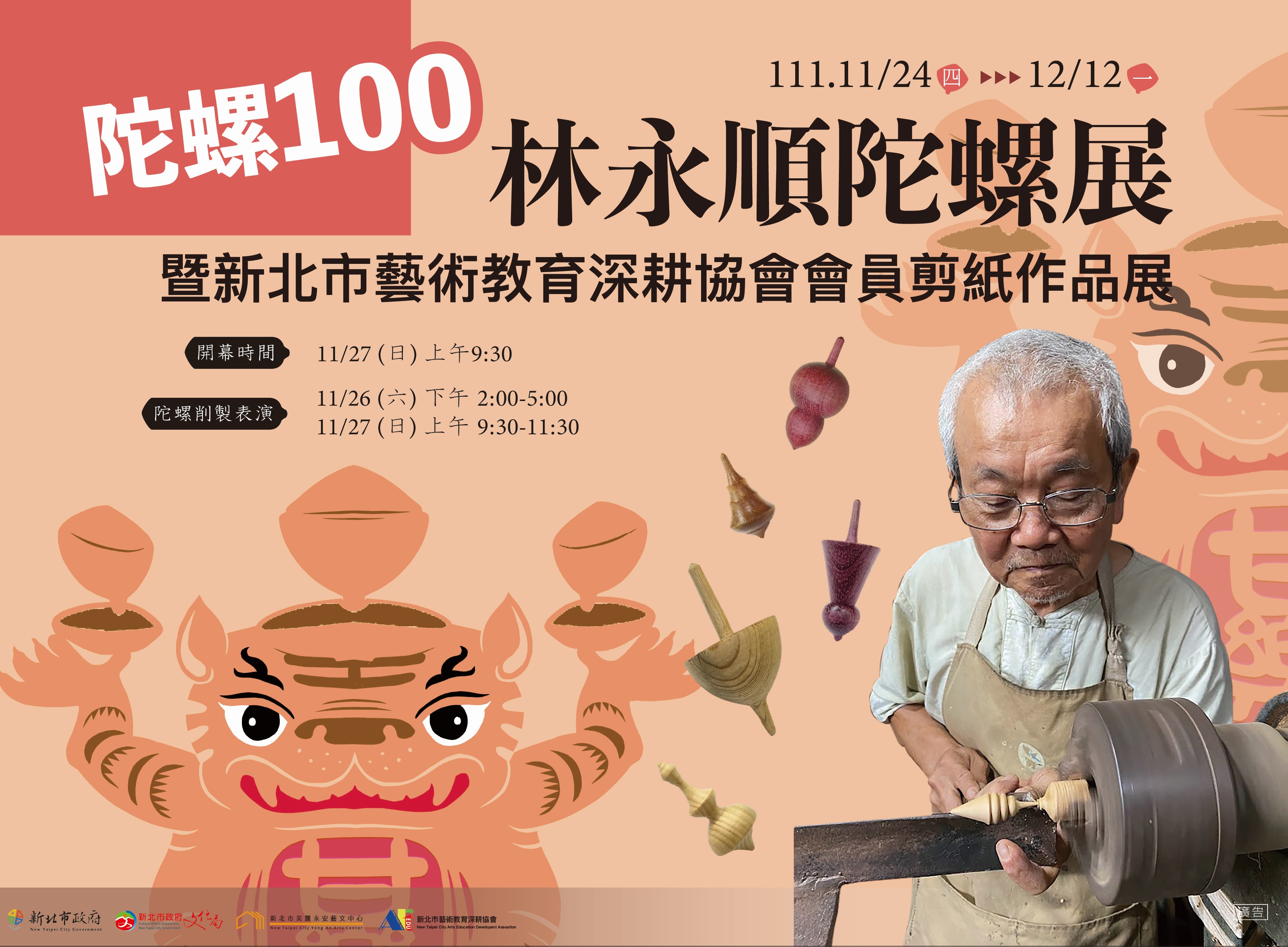 《陀螺100–林永順陀螺展暨新北市藝術教育深耕協會會員剪紙作品展》11/24-12/12