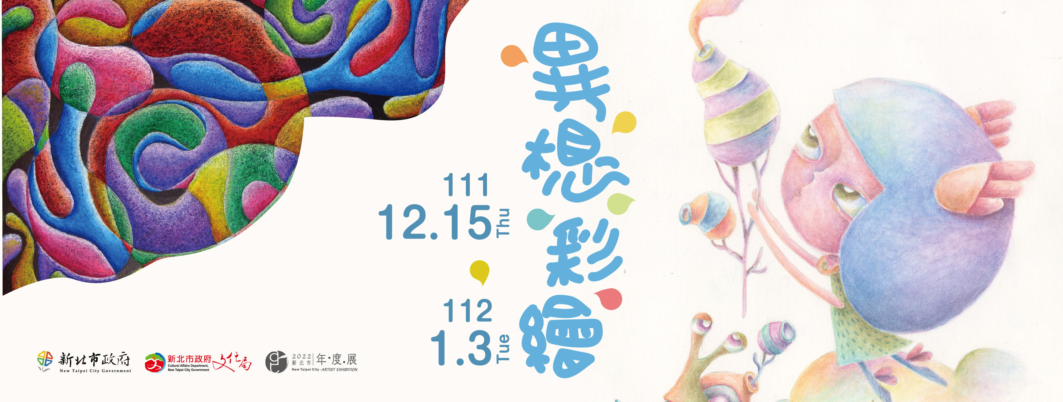 《異｡想｡彩｡繪》王淑萩、林媛玉聯展111/12/15-112/1/03