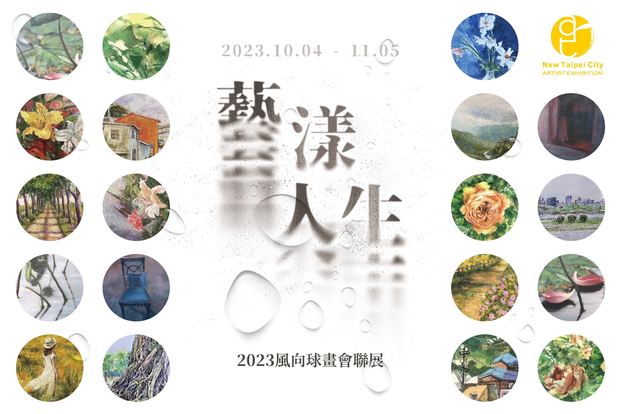 藝漾人生2023風向球畫會聯展