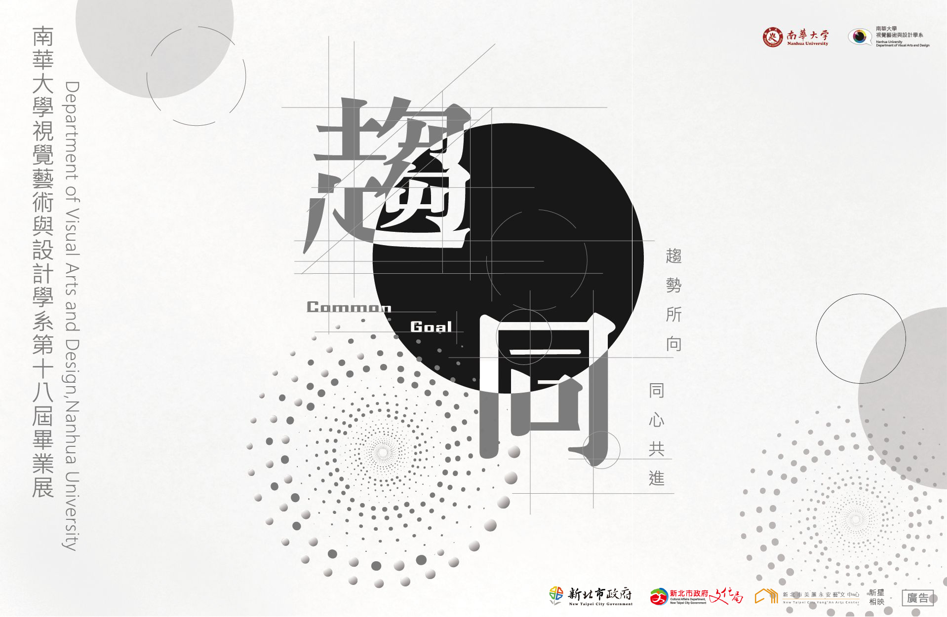 「新星相映」-2024新北市學校合作計畫:南華大學視覺與設計學系第十八屆畢業展《趨同》