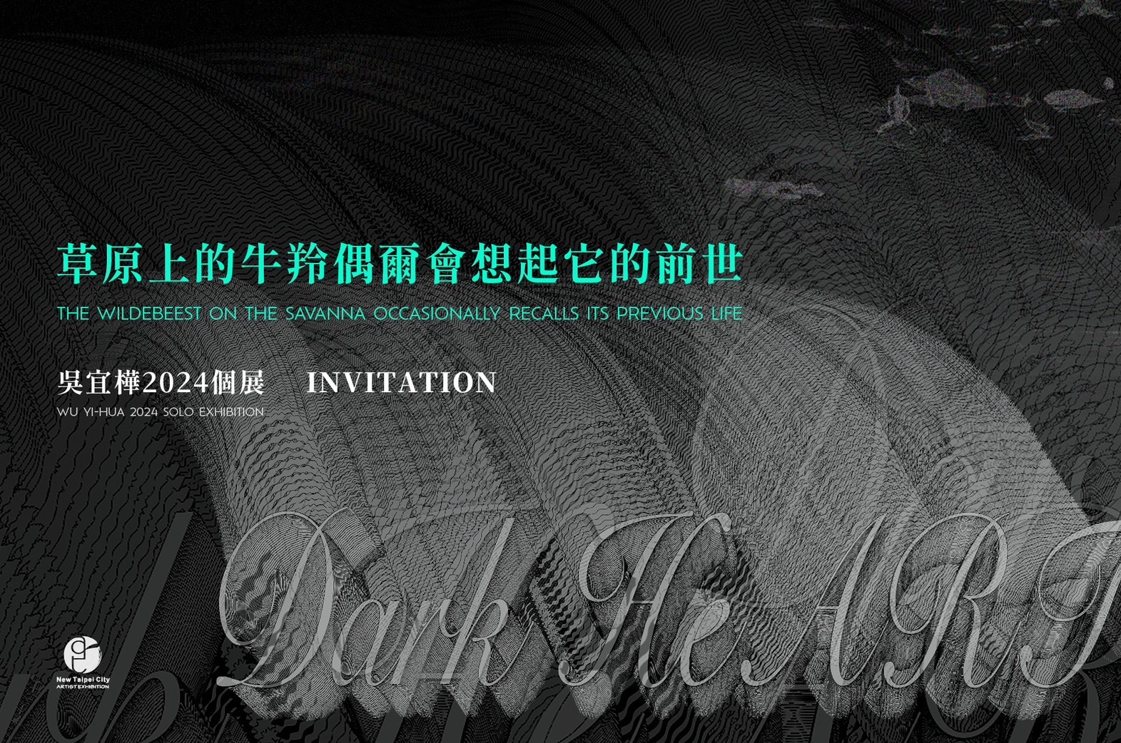 草原上的牛羚偶爾會想起它的前世-吳宜樺2024個展9/19-10/6
