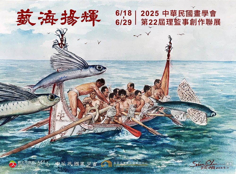 藝海揚輝  中華民國畫學會2025第22屆理監事創作聯展 114/6/18-6/29