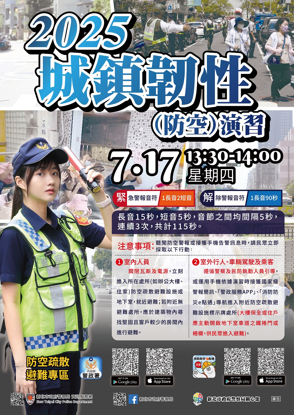 2025城鎮韌性(防空)演習