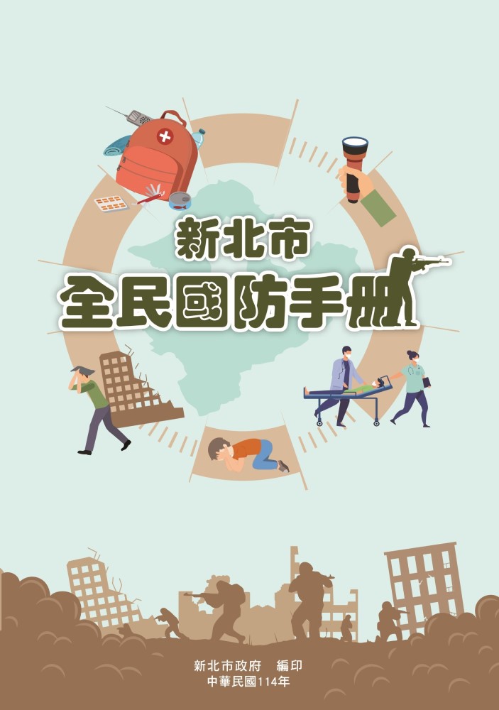 新北市全民國防手冊及緊急應變QRcode