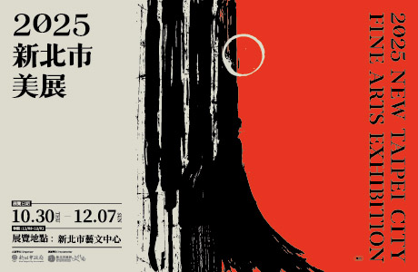 2025新北市美展(新北市藝文中心) 2025/10/30~12/27