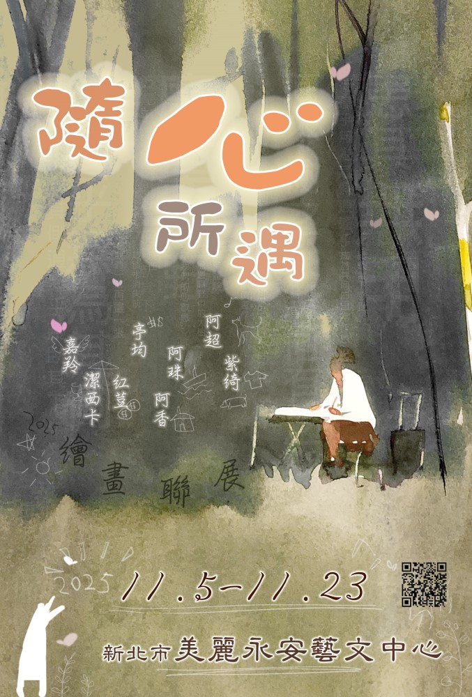 隨心所遇-2025繪畫聯展  2025/11/5~11/23